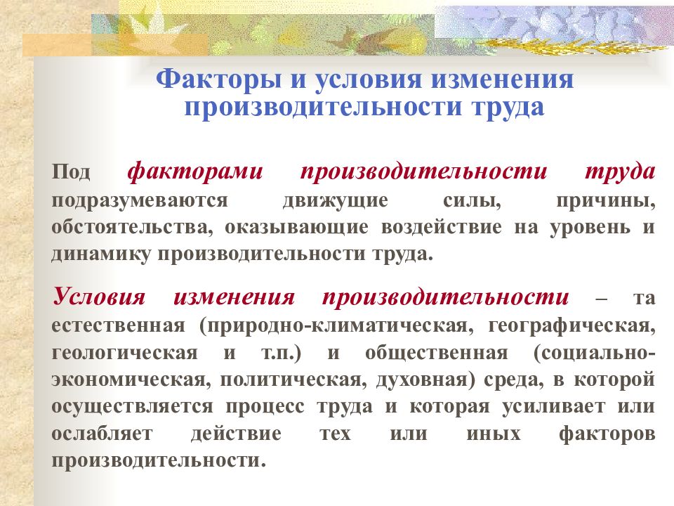 Презентация на тему пути повышения производительности труда на