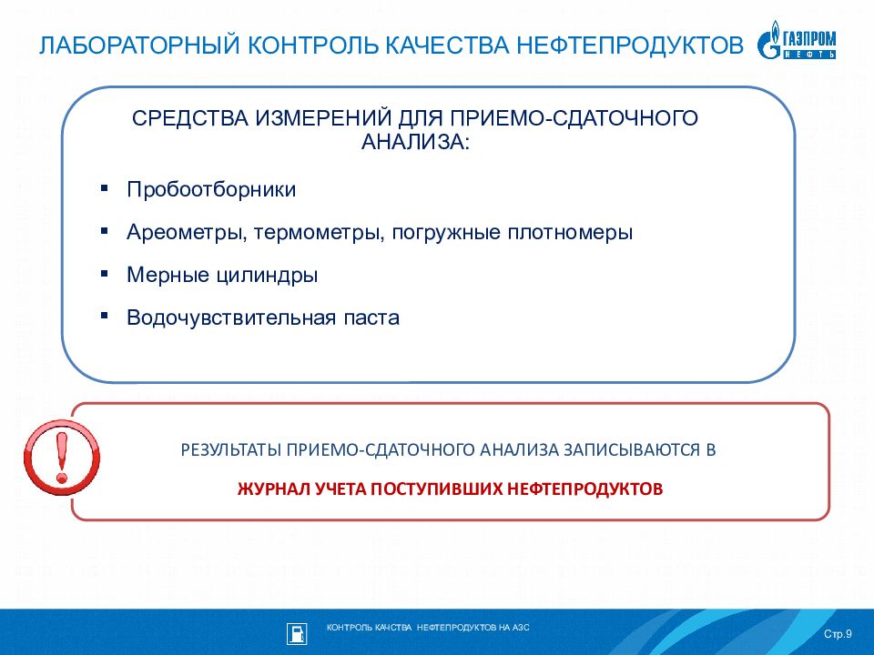 Средства контроля качества. Приемо сдаточный анализ нефтепродуктов на АЗС. Контроль качества нефтепродуктов. Контроль качества нефтепродуктов на АЗС. Контроль и Сохранность качества нефтепродуктов.