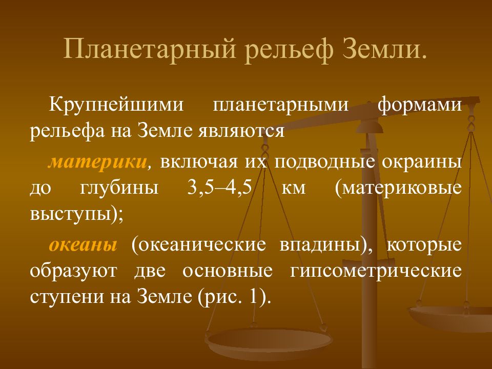 Планетарные границы это. Планетарные формы рельефа. Планетаргая Йорма рельейа. Планетарные формы рельефа презентация. Планетарный рельеф земли.