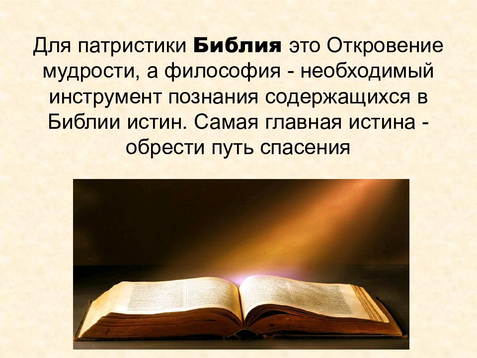 Библия это. Библия в философии. Мудрость это в философии. Библия о знаниях и мудрости. Откровение это в философии.