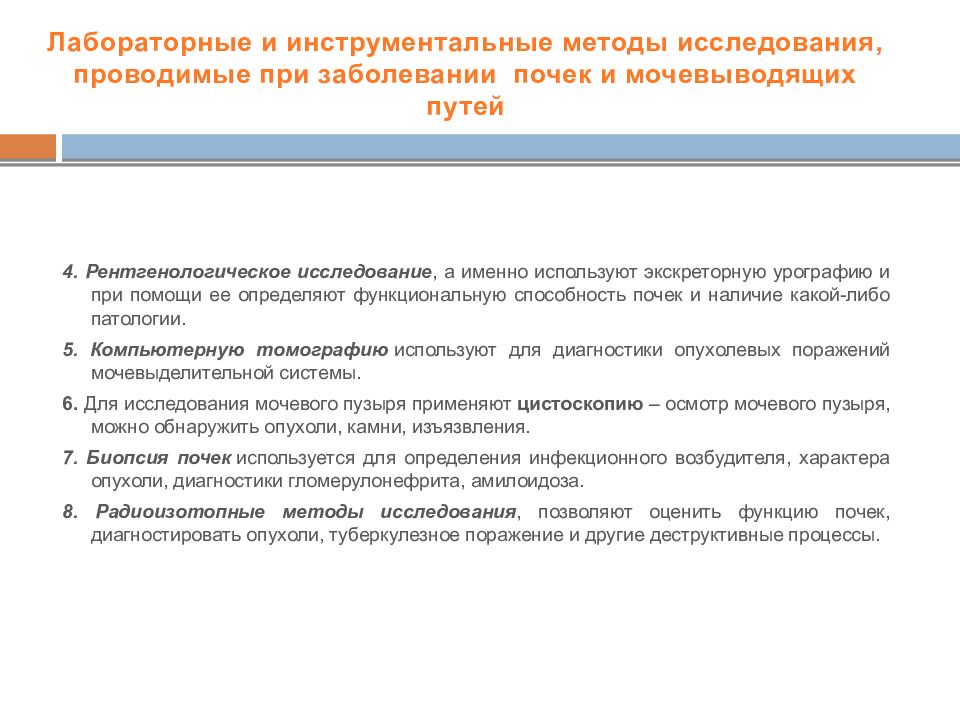 Инструментальные методы исследования почек и мочевыводящих путей презентация