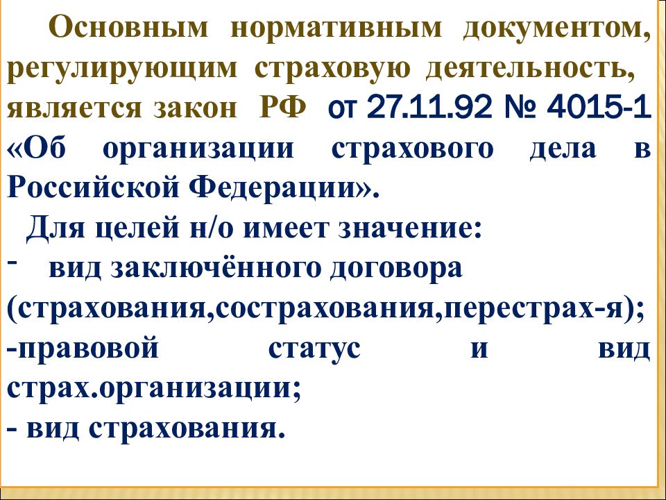 Фз 4015 1. Нормативные документы регулирующие страховую деятельность. Регулирование страховой деятельности. Нормативное регулирование страховой деятельности в России.. Налоги страховых организаций.