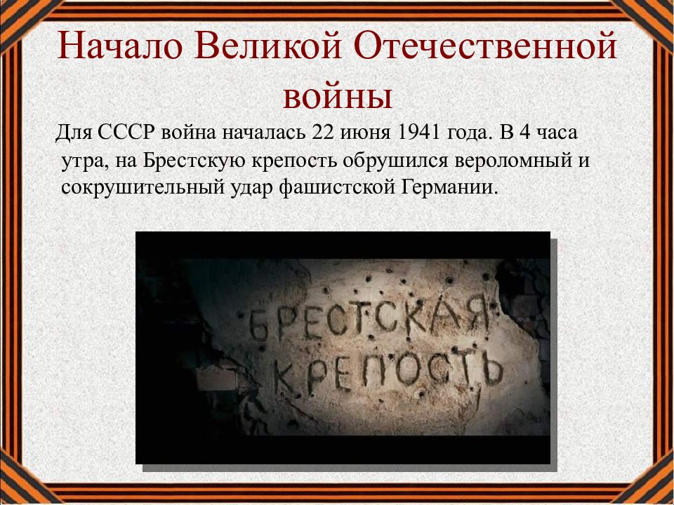 Презентация на тему начало великой отечественной войны 10 класс