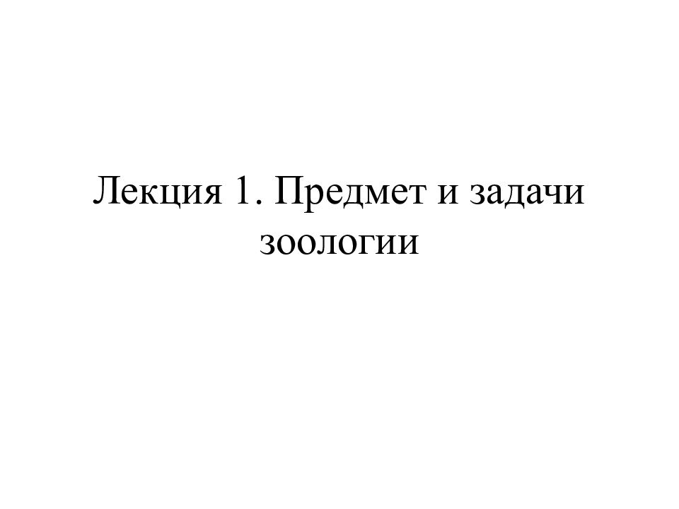 Лекция 1. Предмет и задачи зоологии