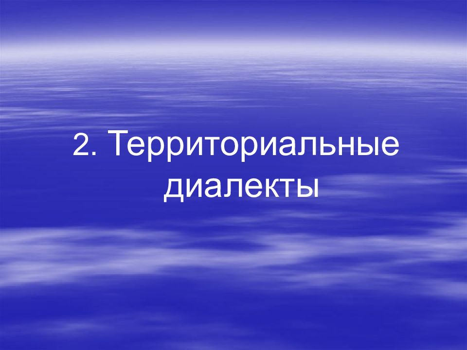 2 территориальный. История русской диалектологии картинки.