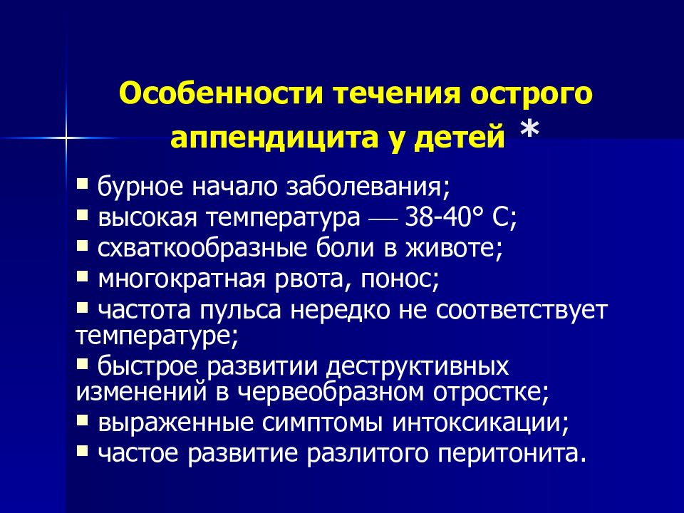 Клиническая картина острого аппендицита у детей