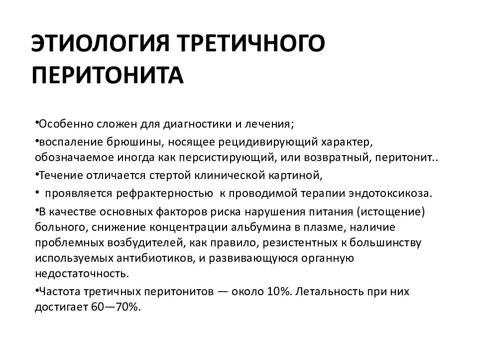 Острый перитонит лечение. Третичный перитонит пример. Перитонит этиология. Перитонит антибактериальная терапия. Причины третичного перитонита.