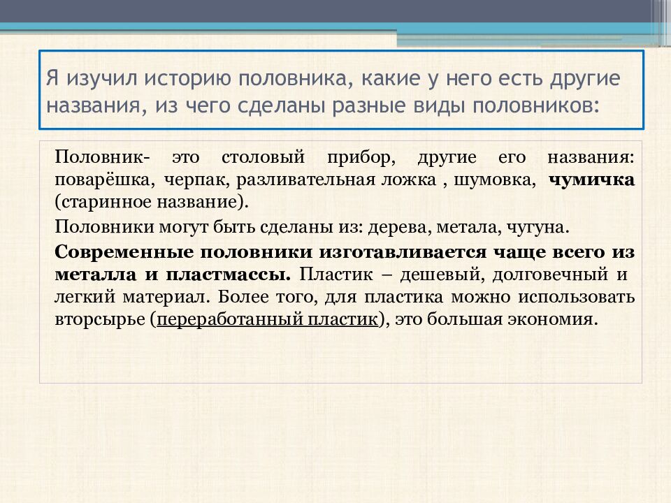 Я изучил историю половника, какие у него есть другие названия, из чего сделаны разные виды половников: