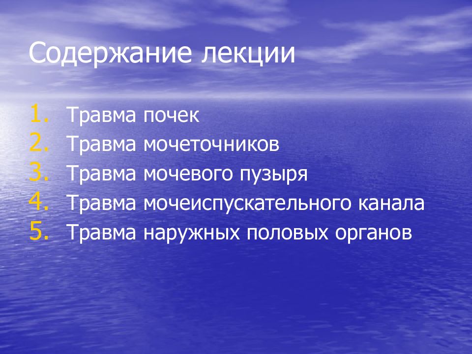 Травмы органов мочевыделительной системы презентация