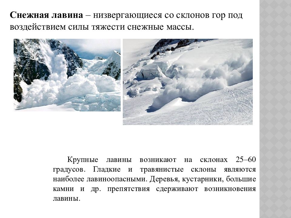 Характеристика лавины. Лавина презентация. Снежные лавины презентация. Условия возникновения снежных Лавин. Причины схода снежных Лавин.