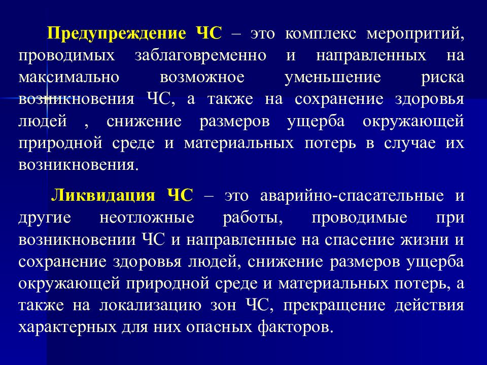 Профилактика направляющих. Актуальные вопросы медицины катастроф. Предупреждение. Предупреждение ЧС. Локализация ЧС.