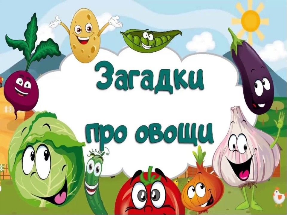 Загадки про овощи. Загадки про овощи для детей. Загадки про овощи на грядке. Головоломками с овощами.