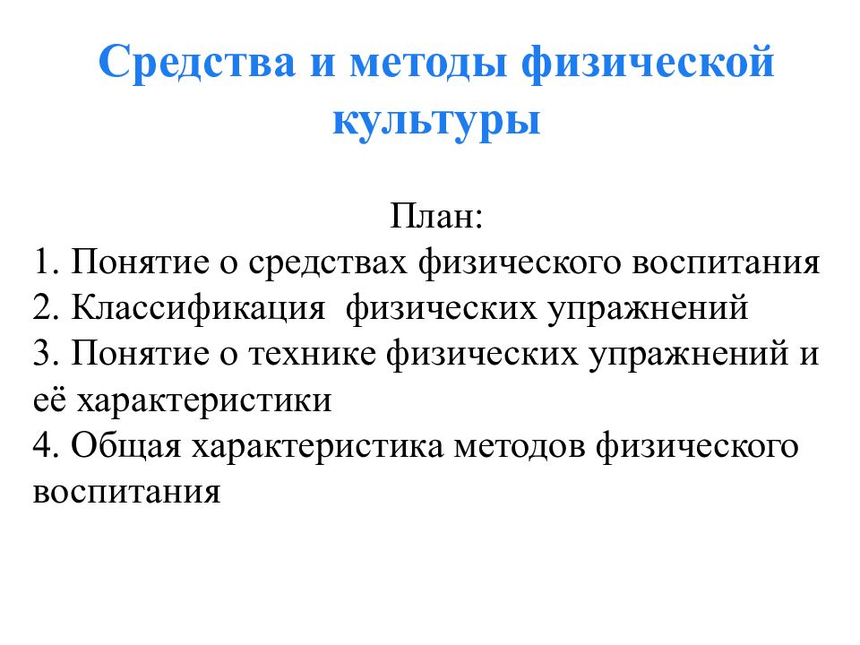 Средства и методы физической культуры План : 1. Понятие о средствах физического