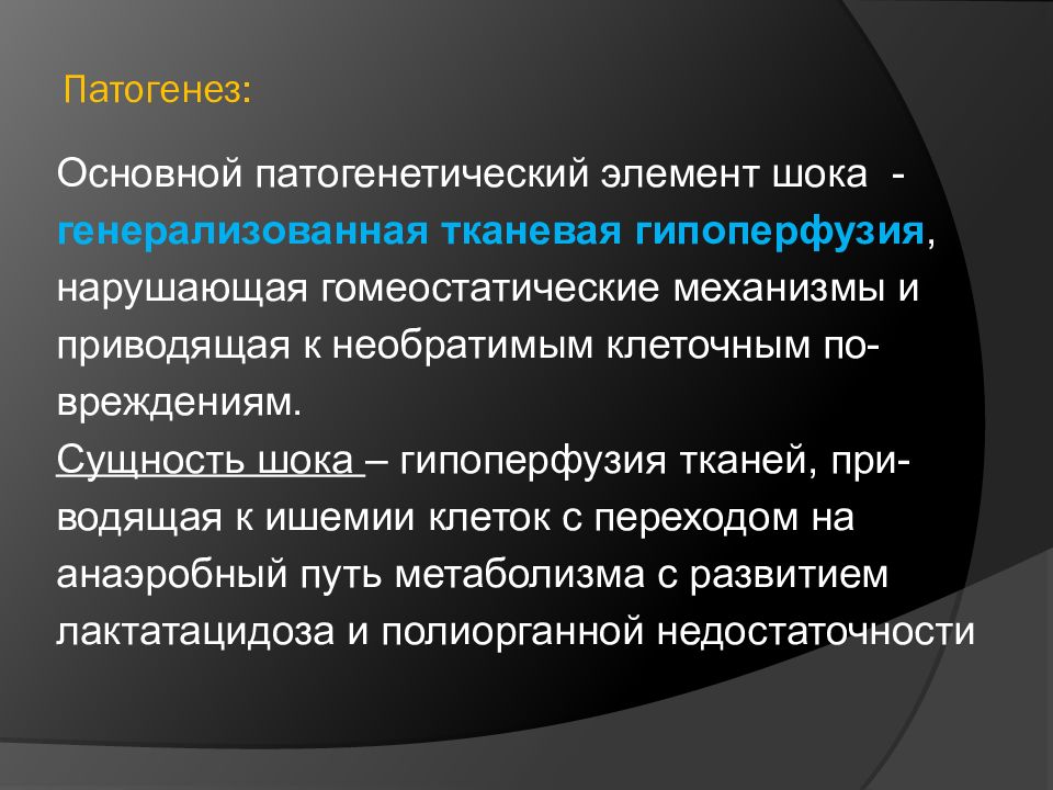 Гипоперфузия. Сущность шока. Тканевая гипоперфузия. Гипоперфузия тканей это. Гипоперфузия это.