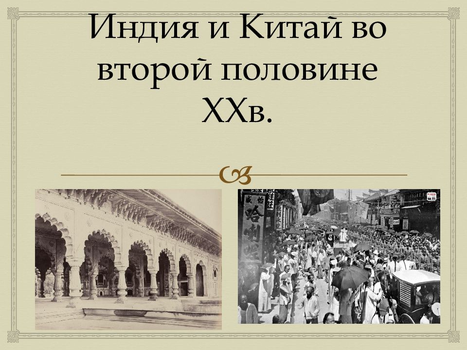 Развитие индии во второй половине 20 века. Индия и Китай во второй половине XX В.. Китай и Индия во второй половине 20 в кратко.