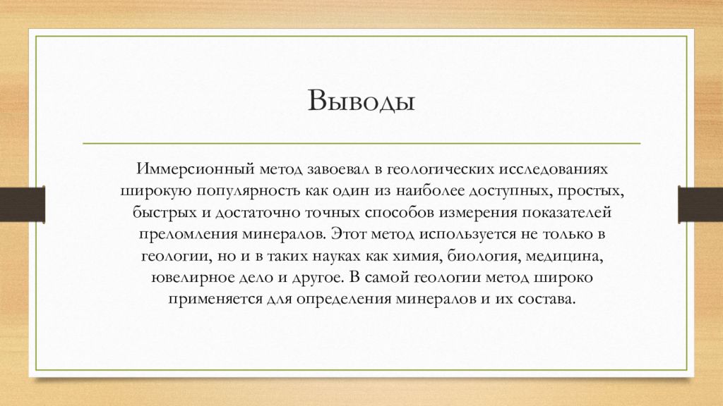 Широкое изучение. Геология заключение. Иммерсионный метод. Вывод что такое Геология. Методология исследования вывод.