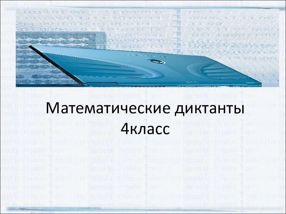 Математические диктанты 4класс