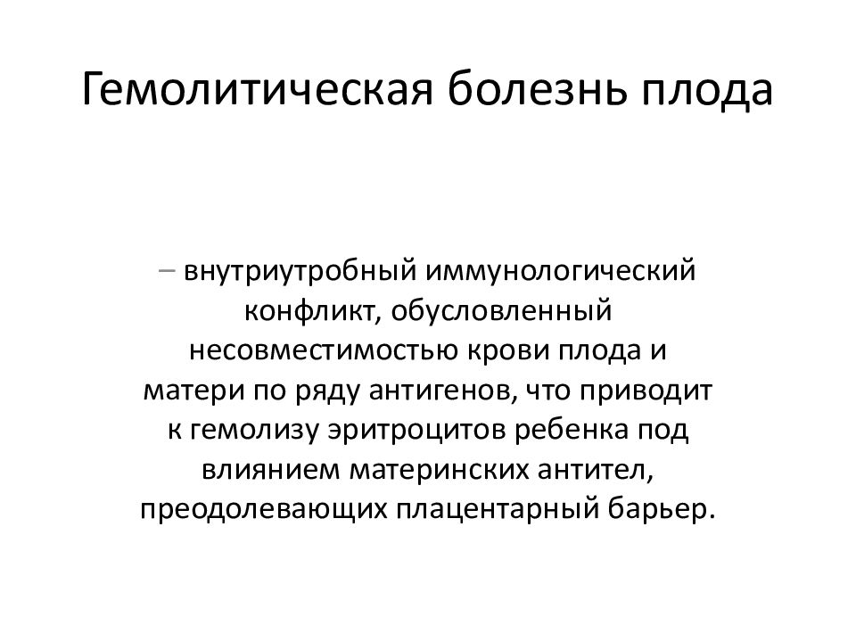 Гемолитическая болезнь плода презентация