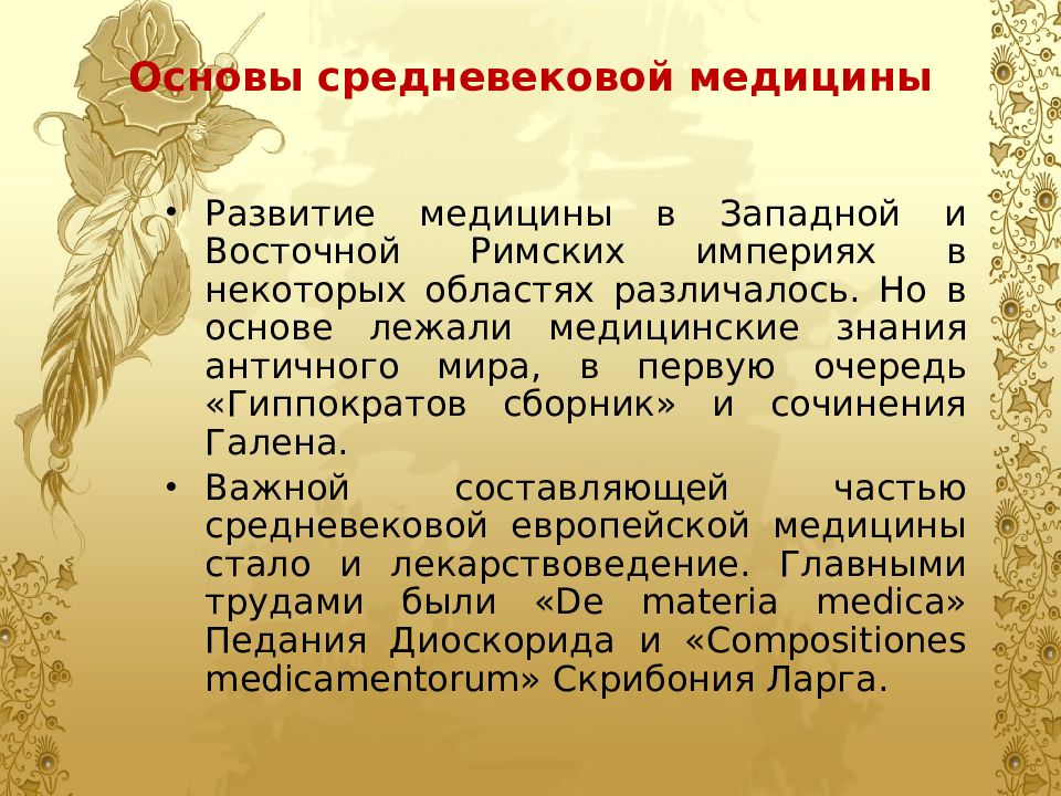 Первое источник основа. Медицина Византии кратко. Византийская медицина кратко. Медицина в Византийской империи источники. Особенности развития медицины в Византийской империи.