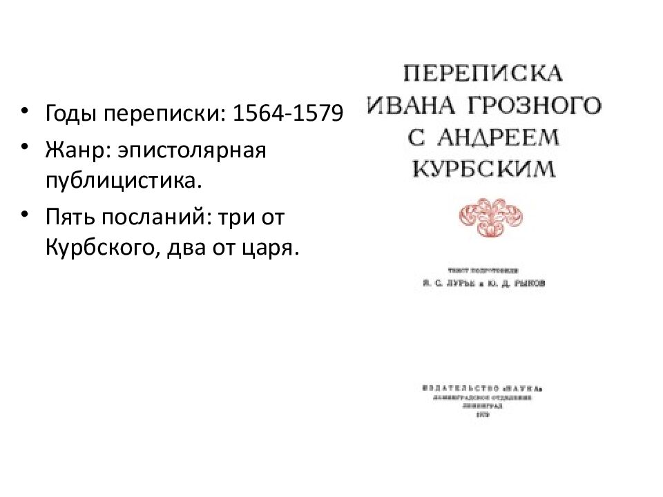 Переписка А.М. Курбкого с Иваном Грозным