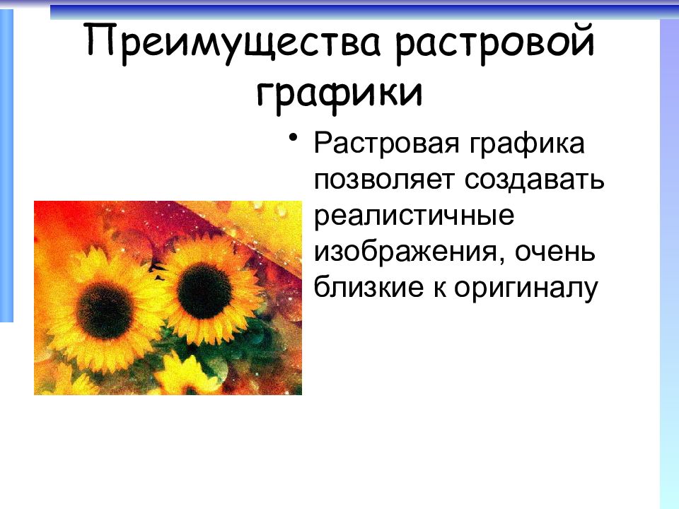 Какие достоинства растрового изображения. Растровая Графика. Достоинство растрового изображения. Достоинства растровой графики. Преимущества растровой графики.