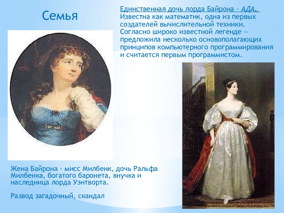Что сегодня широко используется благодаря дочери байрона. Дочь лорда. судьба единственной дочери лорда байрона. дочь лорда как называется.