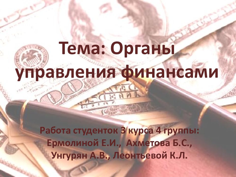 Тема: Органы управления финансами