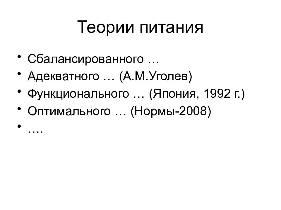 Теории питания. Характеристика теорий питания. Теории питания физиология. Теоретические основы питания физиология. Теория сбалансированного и адекватного питания физиология.