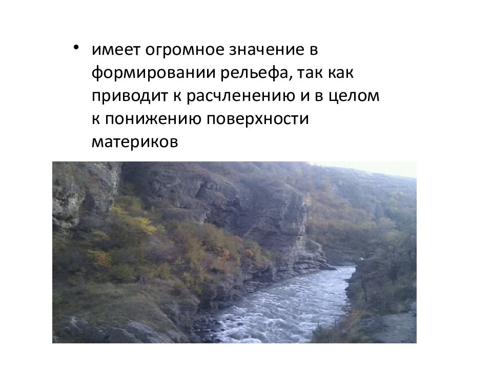 Деятельность рек. Геологическая деятельность постоянных водных потоков. Геологический деятельность рек ppt. Презентация на тему Геологическая деятельность рек. Деятельность временных водных потоков.