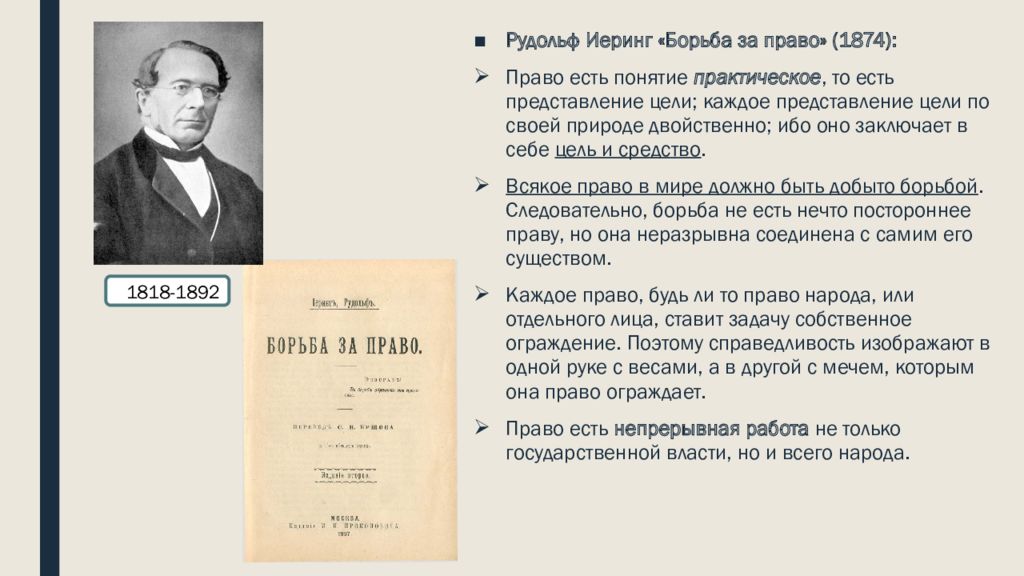 Право бывшей. Концепция права Иеринг Рудольф. Рудольф Иеринг реалистическая школа права. Рудольф фон Иеринг. Рудольф Иеринг борьба за право.