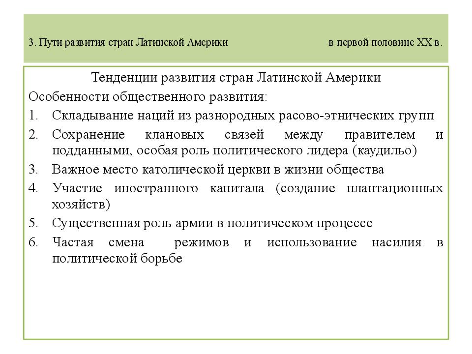 Особенность 20. Пути развития стран Латинской Америки. Основные направления развития стран Латинской Америки.. Тенденции развития стран Латинской Америки. Особенности развития стран Латинской Америки.