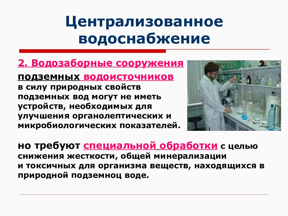 Определение централизованного водоснабжения. Централизованное водоснабжение гигиена. Водоснабжение населенных мест. Использование подземных водоисточников.