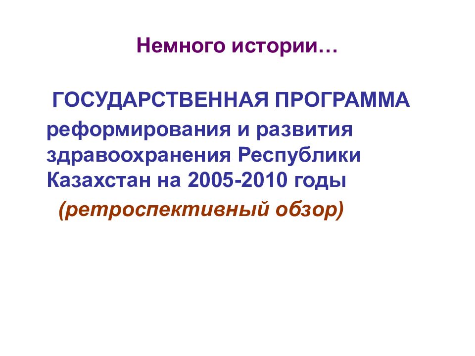 Государственные программы развития здравоохранения республики казахстан