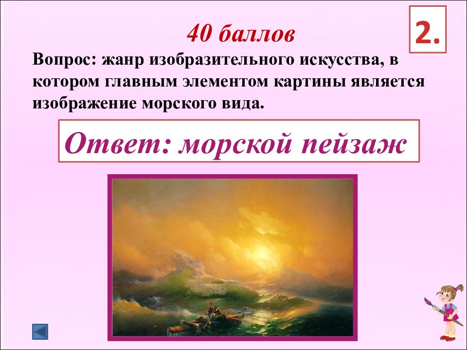 Жанр вопрос ответ. Викторина по изобразительному искусству. Вопросы по изобразительному искусству. Вопрос для викторины по изобразительному искусству. Занимательная викторина по изобразительному искусству.