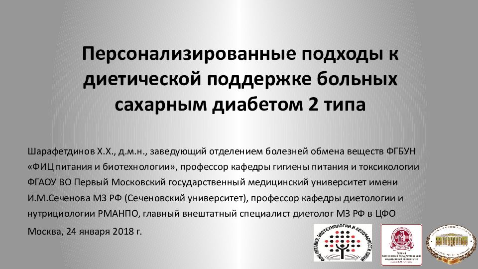 Персонализированные подходы к диетической поддержке больных сахарным диабетом 2 типа