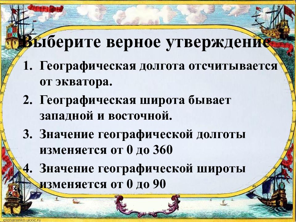 Значение географической долготы. Географическая долгота отсчитывается от экватора. Географическая широта изменяется. От чего отсчитывается географическая широта. Значение географической долготы изменяется от.