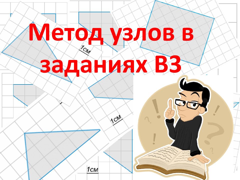 Метод узелков. Метод узлов. Метод узлов площадь. Метод узлов формула. Метод узлов математика.