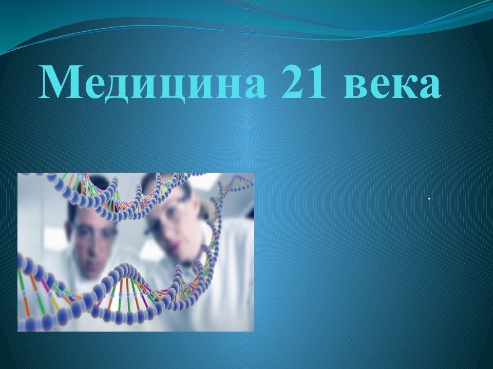 Медицина 21 века презентация