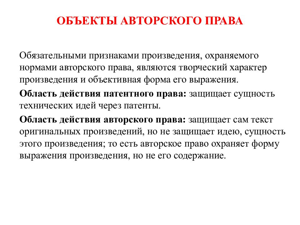 Объекты авторских. Объекты авторского права. Требования к объекту авторского права. Признаки объекта авторского права. Объекты авторского права понятие.