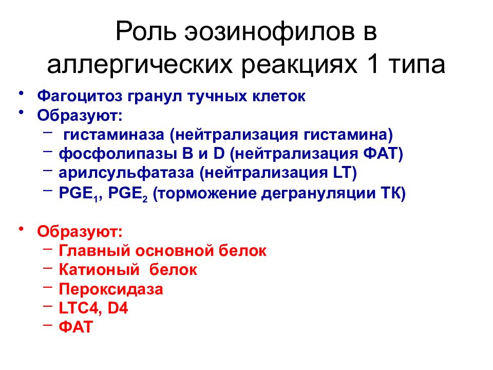 Роль эозинофилов. Роль эозинофилов в развитии аллергии. Роль эозинофилов в аллергических реакциях. Участие эозинофилов в аллергических реакциях. Роль эозинофилов при аллергии.