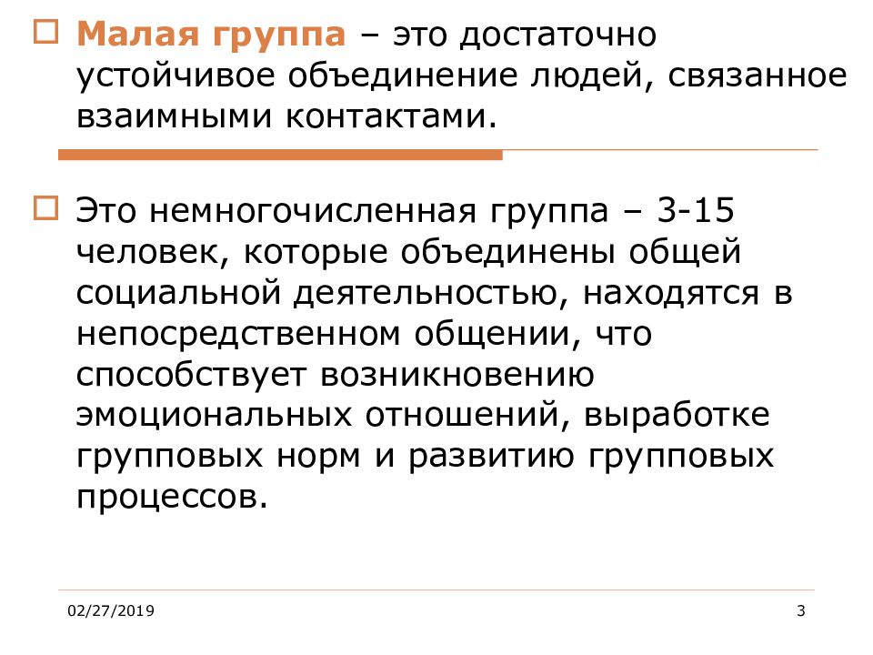 Устойчивое объединение. Коллектив это группа людей Объединенная. Взаимодействие человека и группы. Способствует объединению людей. Группа это коллектив людей которых связывают Общие.