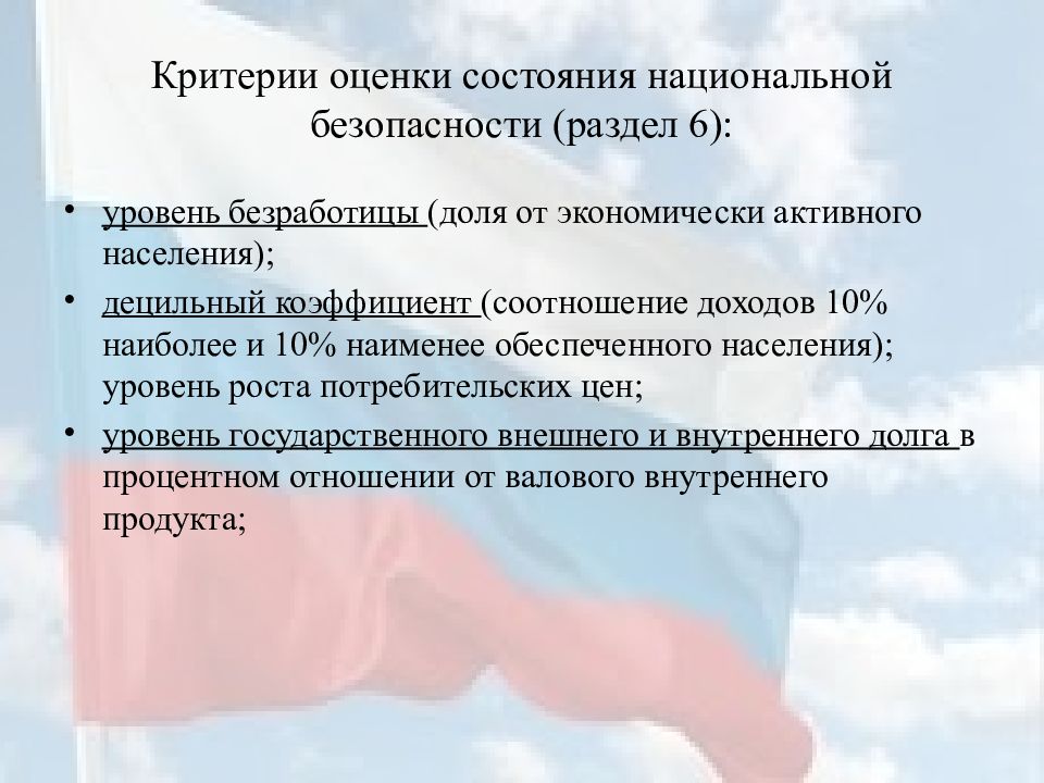 Характеристика угроз национальной безопасности. Внешние угрозы внешней национальной безопасности.