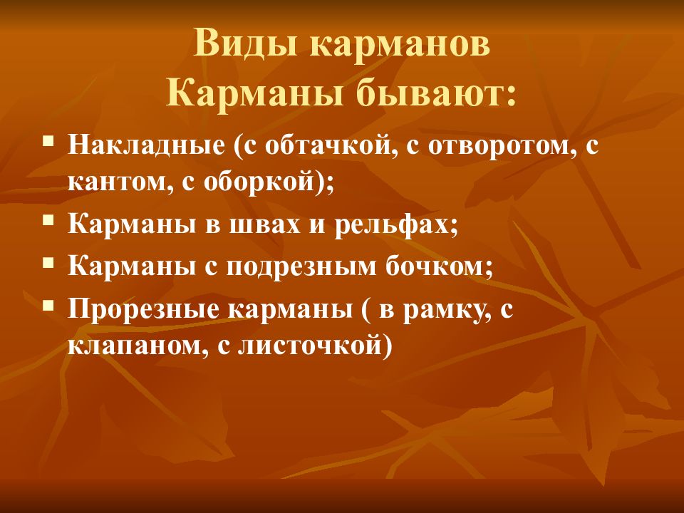 Виды карманов в одежде презентация