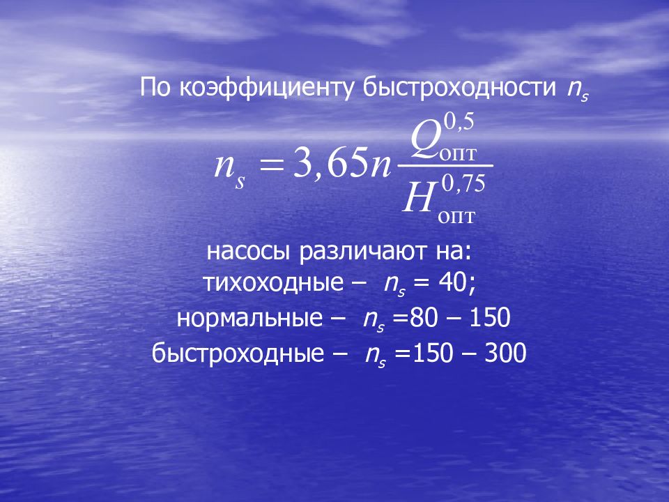 Коэффициент быстроходности насоса. Коэффициент быстроходности. Коэффициент быстроходности центробежного насоса. Кавитационный коэффициент быстроходности насоса.