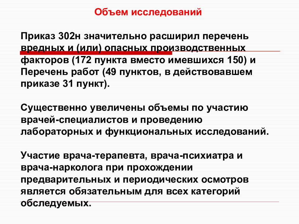 Проведение обязательных периодических медицинских осмотров. Приказ 302н приложение 2 пункт 2. Периодический осмотр . Объем исследований. Работа на высоте пункт приказа 302н. Приказ 302 приложение 2 работа на высоте.