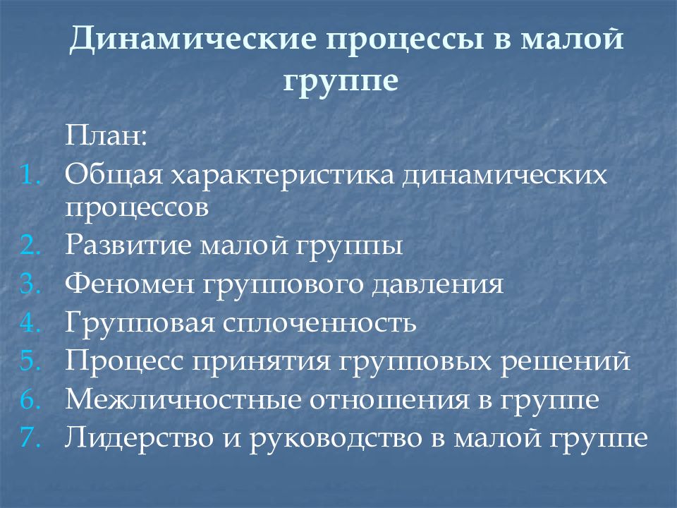 Главная характеристика малых групп. Динамические процессы в малой группе. Общая характеристика динамических процессов в малой группе. Динамические процессы, протекающие в малой группе.. Характеристика динамических процессов в малой группе.