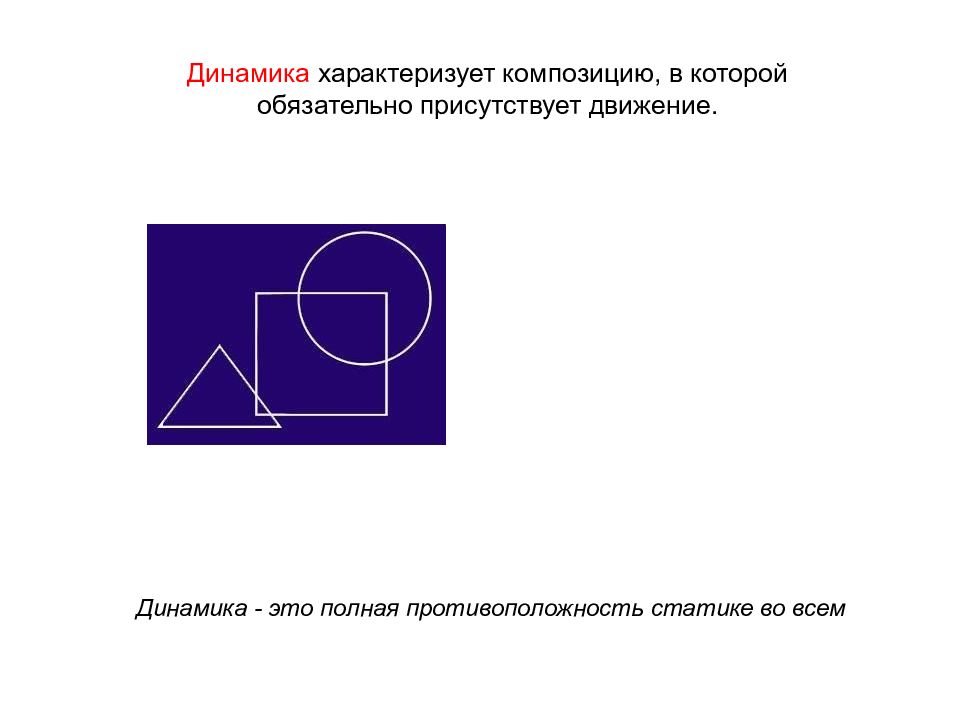 Динамики характеризует. Статика и динамика в ландшафтной композиции. Полная противоположность динамика. Статичность противоположность. Полная противоположность динамика фотография.