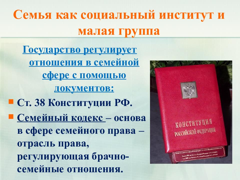 Право и социальные институты право и государство. Семья как малая и социальный институт. Право как социальный институт.