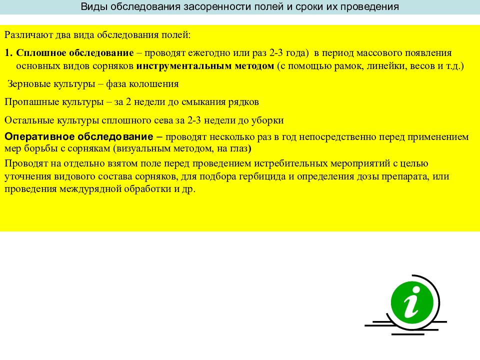 Типы осмотров. Виды обследования. Обследование полей на засоренность сорными растениями. Обследование полей. Виды засоренности полей.