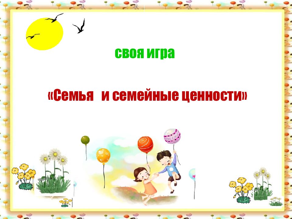 Семья и семейные ценности» своя игра